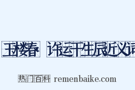 玉楼春·许运干生辰近义词是什么意思的图片